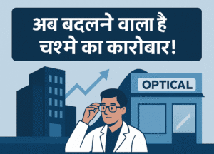 अब बदल रहा है ऑप्टिकल कारोबार